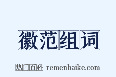 徽范组词是什么意思的图片